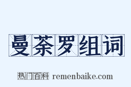 曼荼罗组词是什么意思的图片